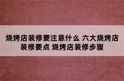 烧烤店装修要注意什么 六大烧烤店装修要点 烧烤店装修步骤